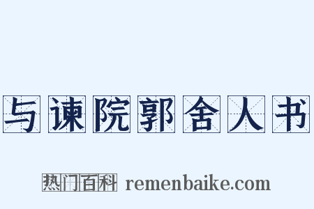 与谏院郭舍人书是什么意思的图片